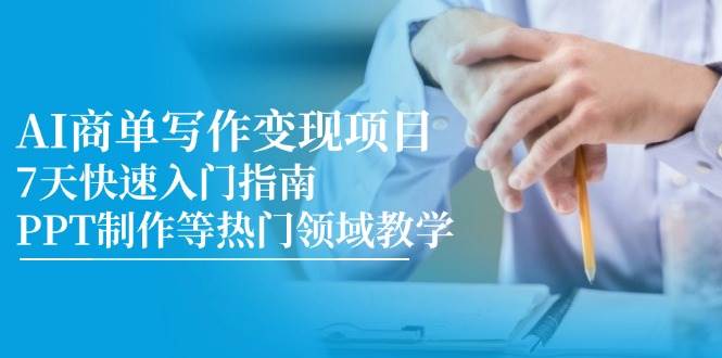 AI商单写作变现项目，7天快速入门指南，PPT制作等热门领域教学-赛德副业库