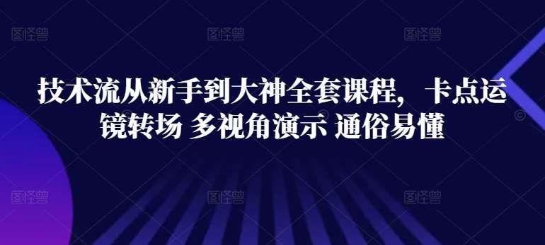 技术流从新手到大神全套课程，卡点运镜转场 多视角演示 通俗易懂-赛德副业库
