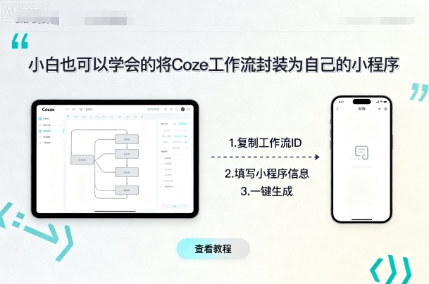 小白也可以学会的将coze工作流封装为自己的小程序-赛德副业库