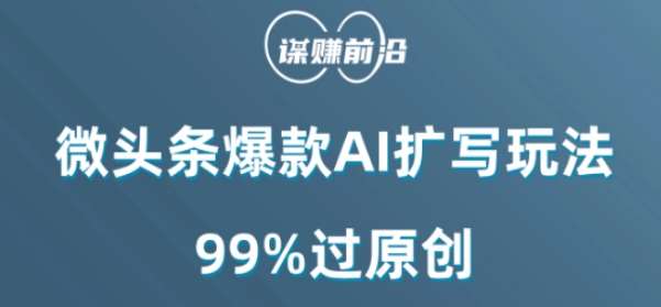 微头条爆款AI扩写玩法，99%过原创-赛德副业库