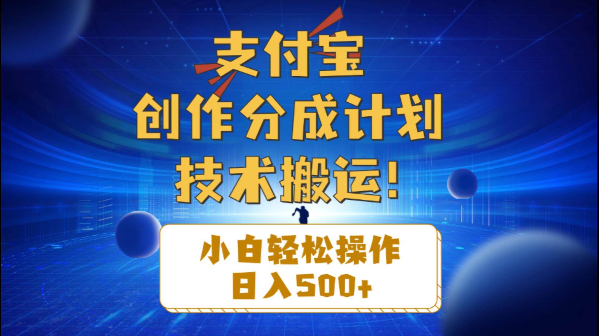 （10986期）支付宝创作分成（技术搬运）小白轻松操作日入500+-赛德副业库