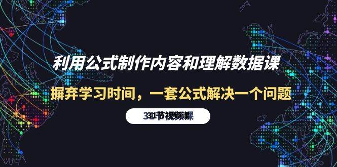（10094期）利用公式制作内容和理解数据课：摒弃学习时间，一套公式解决一个问题-31节-赛德副业库