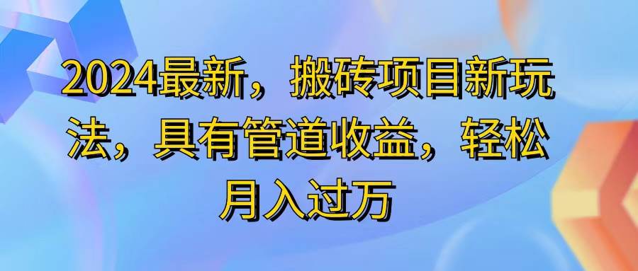 （11616期）2024最近，搬砖收益新玩法，动动手指日入300+，具有管道收益-赛德副业库