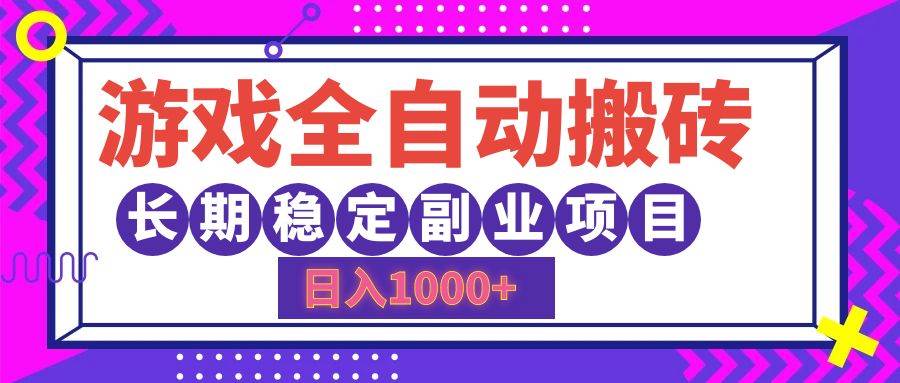 （12456期）游戏全自动搬砖，日入1000+，长期稳定副业项目-赛德副业库