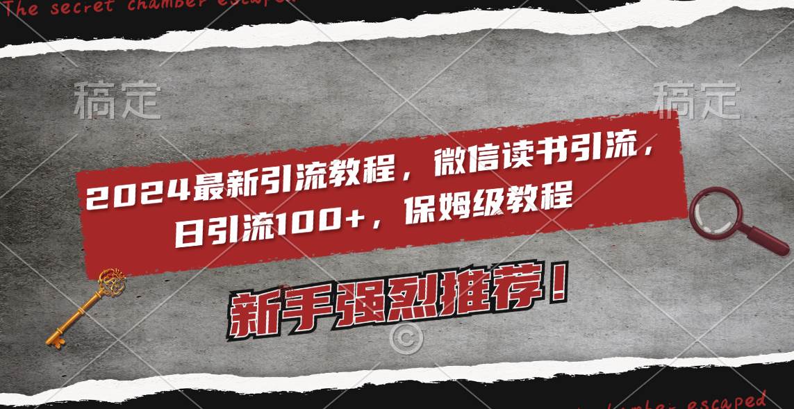（8829期）2024最新引流教程，微信读书引流，日引流100+ , 2个月6000粉丝，保姆级教程-赛德副业库