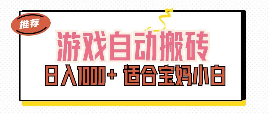 （11723期）游戏自动搬砖副业项目，日入1000+ 适合宝妈小白-赛德副业库