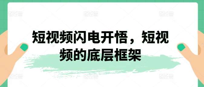 短视频闪电开悟，短视频的底层框架-赛德副业库