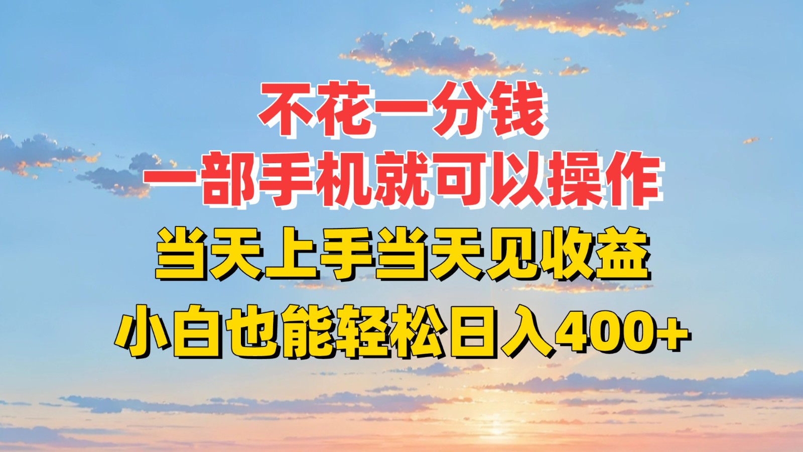 不花一分钱,一部手机就可以操作,当天上手当天见收益,小白也能轻松日入400+-赛德副业库