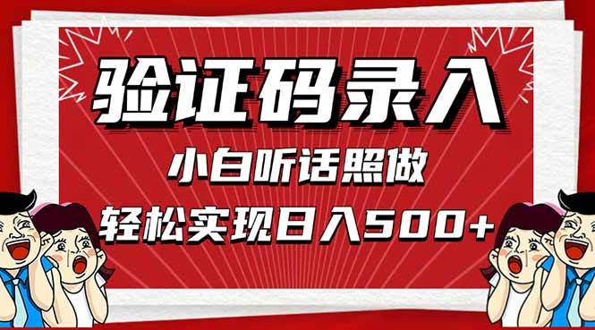 (14540期)信息录入,几秒一单,只需一部手机,小白轻松上手,日入500+-赛德副业库