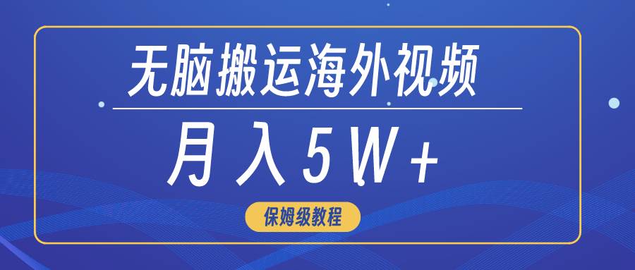 （9361期）无脑搬运海外短视频，3分钟上手0门槛，月入5W+-赛德副业库