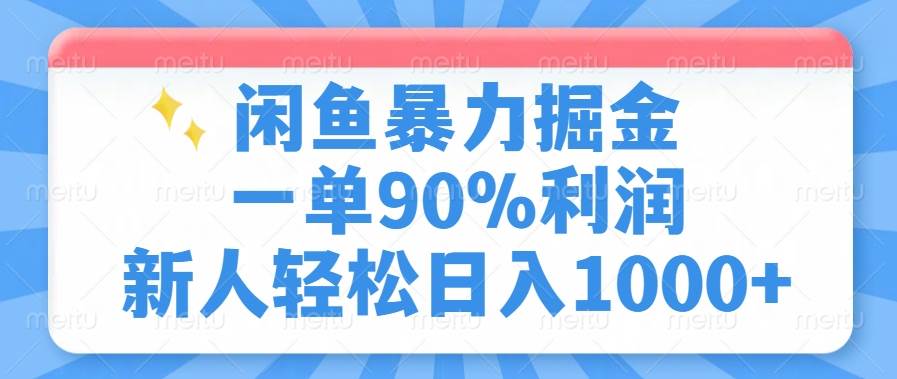 (14355期)闲鱼暴力掘金,一单90%利润,新人轻松日入1000+-赛德副业库