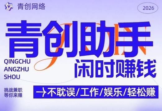 青创助手纯0撸项目，无门槛，每天手机挂4小时，日入3张，稳定运行4年多【揭秘】-赛德副业库