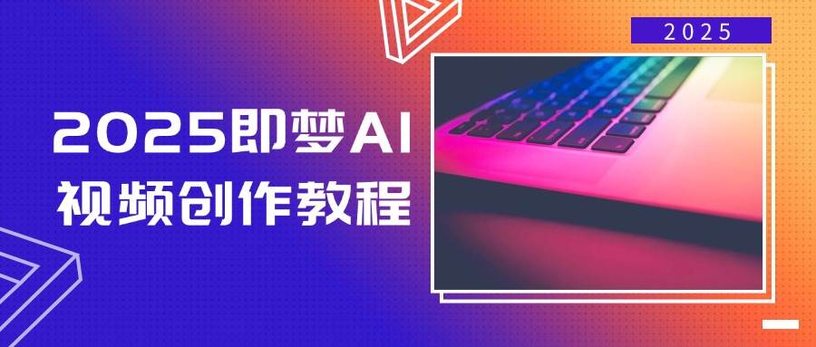 （14440期）2025即梦AI视频创作教程，从零开始学做视频，文字图片生成视频轻松创作-赛德副业库