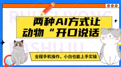 两种AI方式让动物“开口说话”  全程手机操作，小白也能上手实操-赛德副业库
