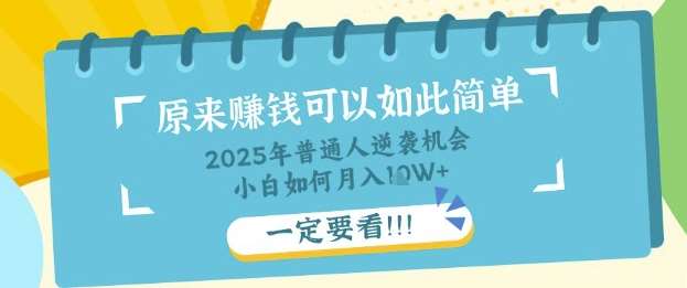 普通人逆袭机会:知识付费,小白也能月入过W,一定要看【揭秘】-赛德副业库