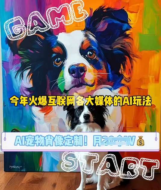 AI宠物写真变现商业课，全网爆火的AI宠物肖像定制项目，月入几个-赛德副业库