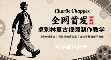 全网首发，卓别林复古视频制作教学，抖音全新赛道，可以进精选签独家，适合零基础新手操作-赛德副业库