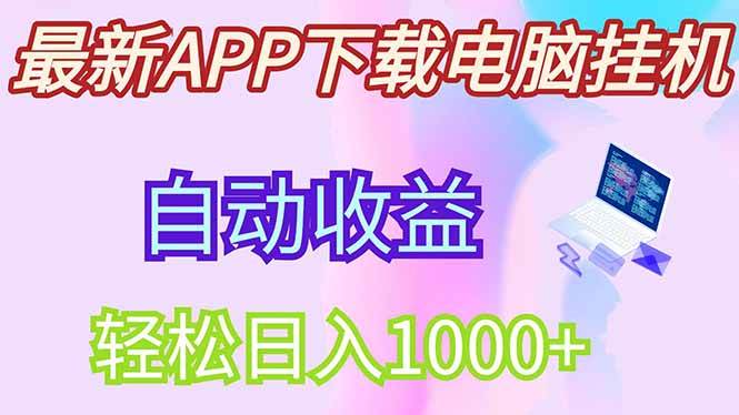 （14287期）最新电脑挂机，单机每天收益300+并带有丰厚团队管道收益-赛德副业库