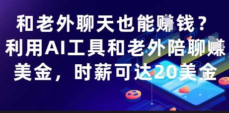 和老外聊天也能挣钱?利用AI工具和老外陪聊挣美金,时薪可达20刀-赛德副业库
