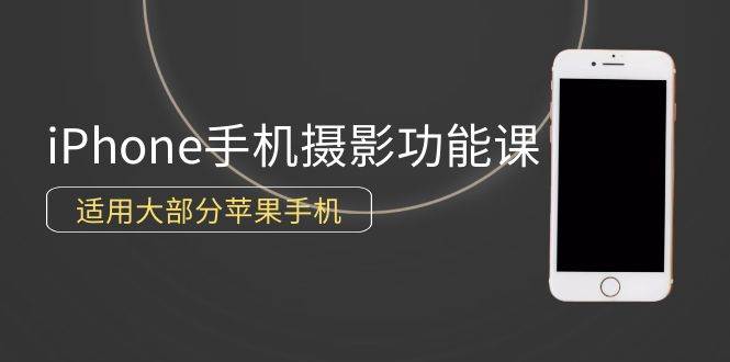 (9969期)0基础带你玩转iPhone手机摄影功能,适用大部分苹果手机(12节视频课)-赛德副业库