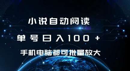 小说自动阅读 单号日入100+ 手机电脑都可 批量放大操作【揭秘】-赛德副业库