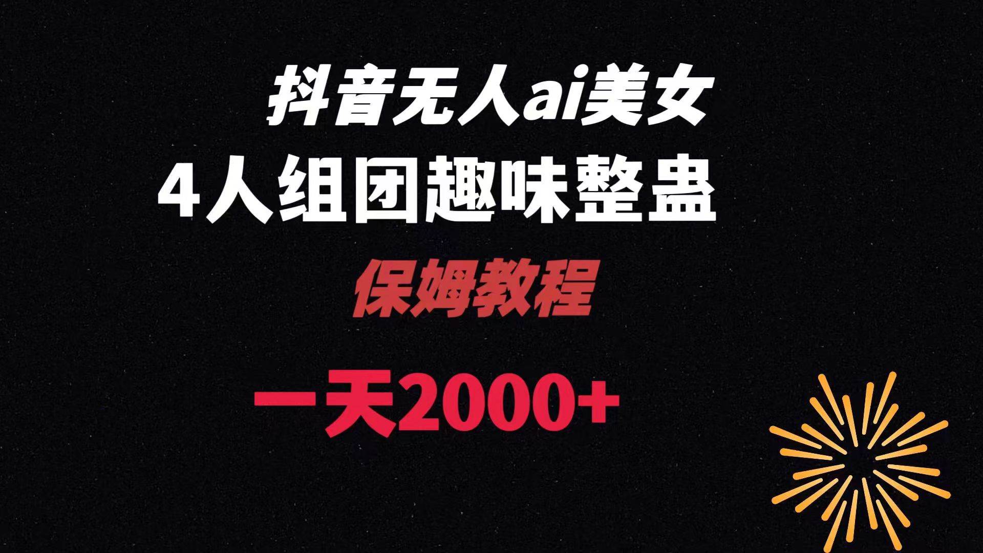 (8548期)ai无人直播美女4人组整蛊教程 【附全套资料以及教程】-赛德副业库