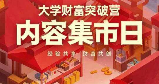 大学财富突破营,内容集市日,经验共享,财富共创-赛德副业库