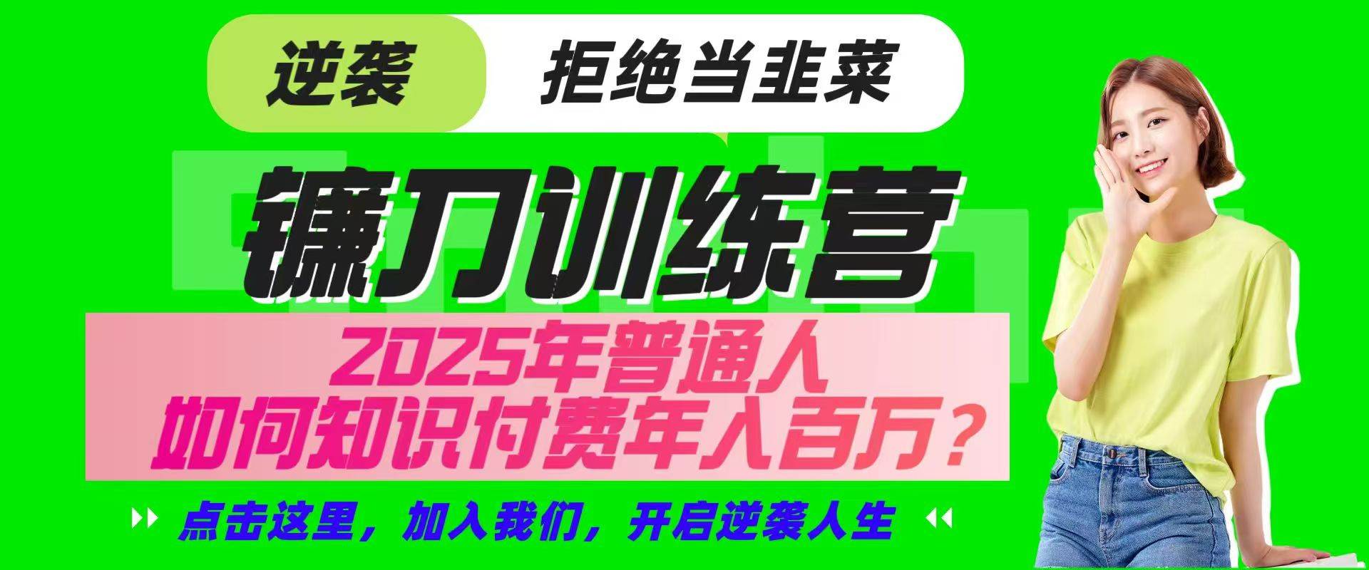 镰刀训练营超级IP合伙人，25年普通人如何通过“知识付费”实现逆袭-赛德副业库
