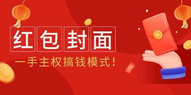 2024年某收费教程:红包封面项目,一手主权搞钱模式!-赛德副业库