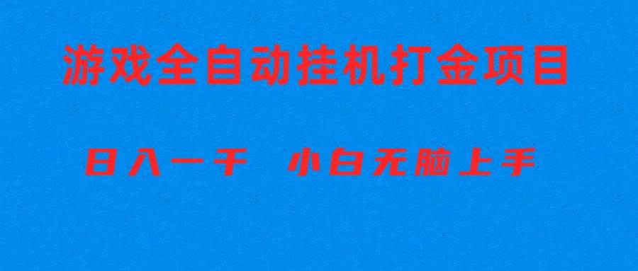 （10215期）全自动游戏打金搬砖项目，日入1000+ 小白无脑上手-赛德副业库