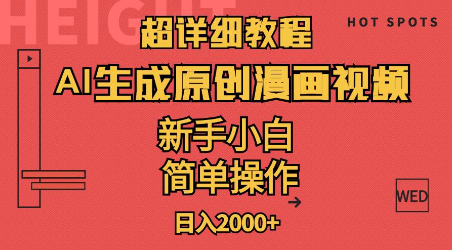 （11310期）超详细教程：AI生成爆款原创漫画视频，小白可做，解放双手，轻松日赚2000+-赛德副业库