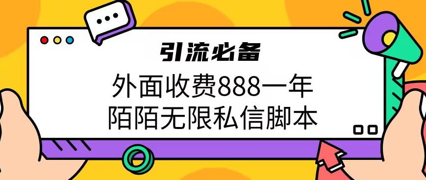 外面收费888一年陌陌无限私信脚本,引流必备【脚本+教程】-赛德副业库