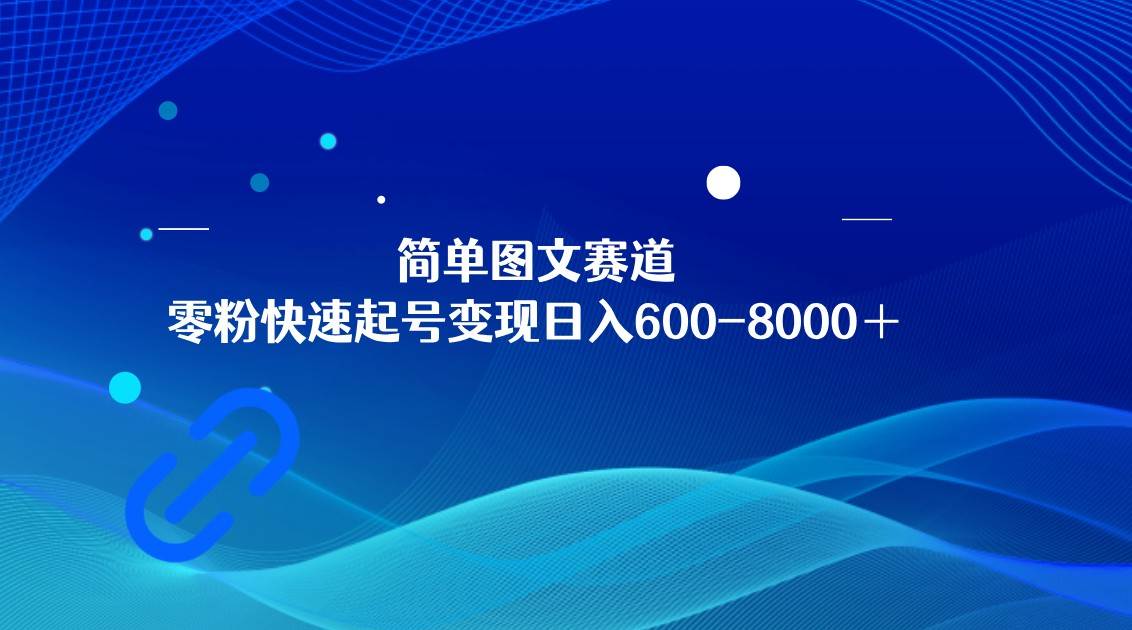 简单图文赛道，零粉快速起号变现日600-8000＋，可放大矩阵操作-赛德副业库