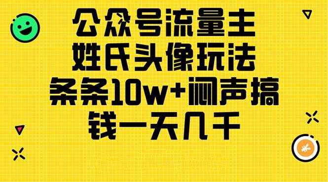 （11067期）公众号流量主，姓氏头像玩法，条条10w+闷声搞钱一天几千，详细教程-赛德副业库