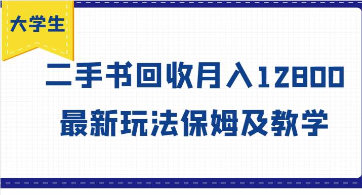 大学生创业风向标，二手书回收月入12800，最新玩法保姆及教学-赛德副业库