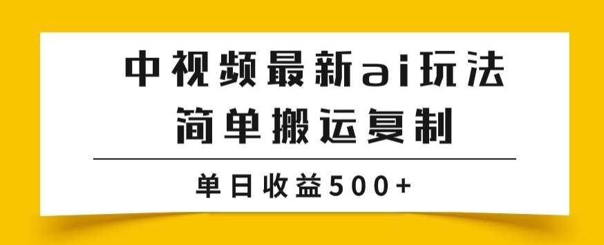 中视频计划最新掘金项目玩法，简单搬运复制，多种玩法批量操作，单日收益500+【揭秘】-赛德副业库