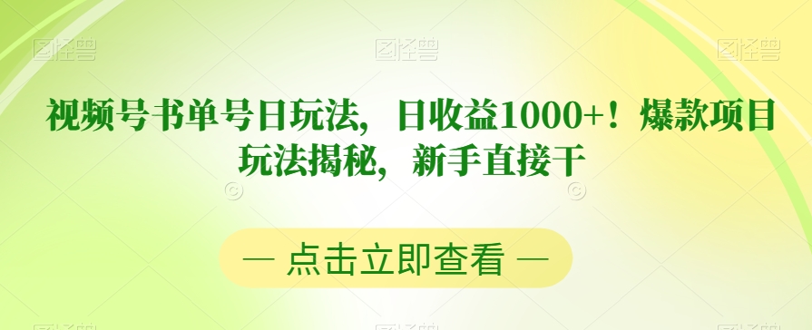 视频号书单号日玩法，日收益1000+！爆款项目玩法揭秘，新手直接干【揭秘】-赛德副业库