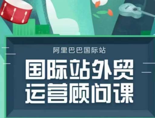 国际站运营顾问系列课程,一套完整的运营思路和逻辑-赛德副业库