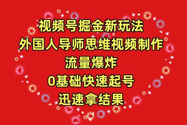 (9877期)视频号掘金新玩法,外国人导师思维视频制作,流量爆炸,0其础快速起号,...-赛德副业库
