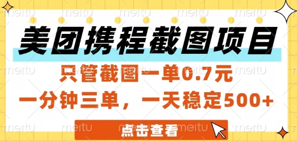 美团携程截图项目，只管截图一单0.7元，一分钟三单，一天稳定5张+【揭秘】-赛德副业库