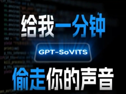AI声音克隆,给我一分钟偷走你的声音(GPT-SoVITS)-赛德副业库