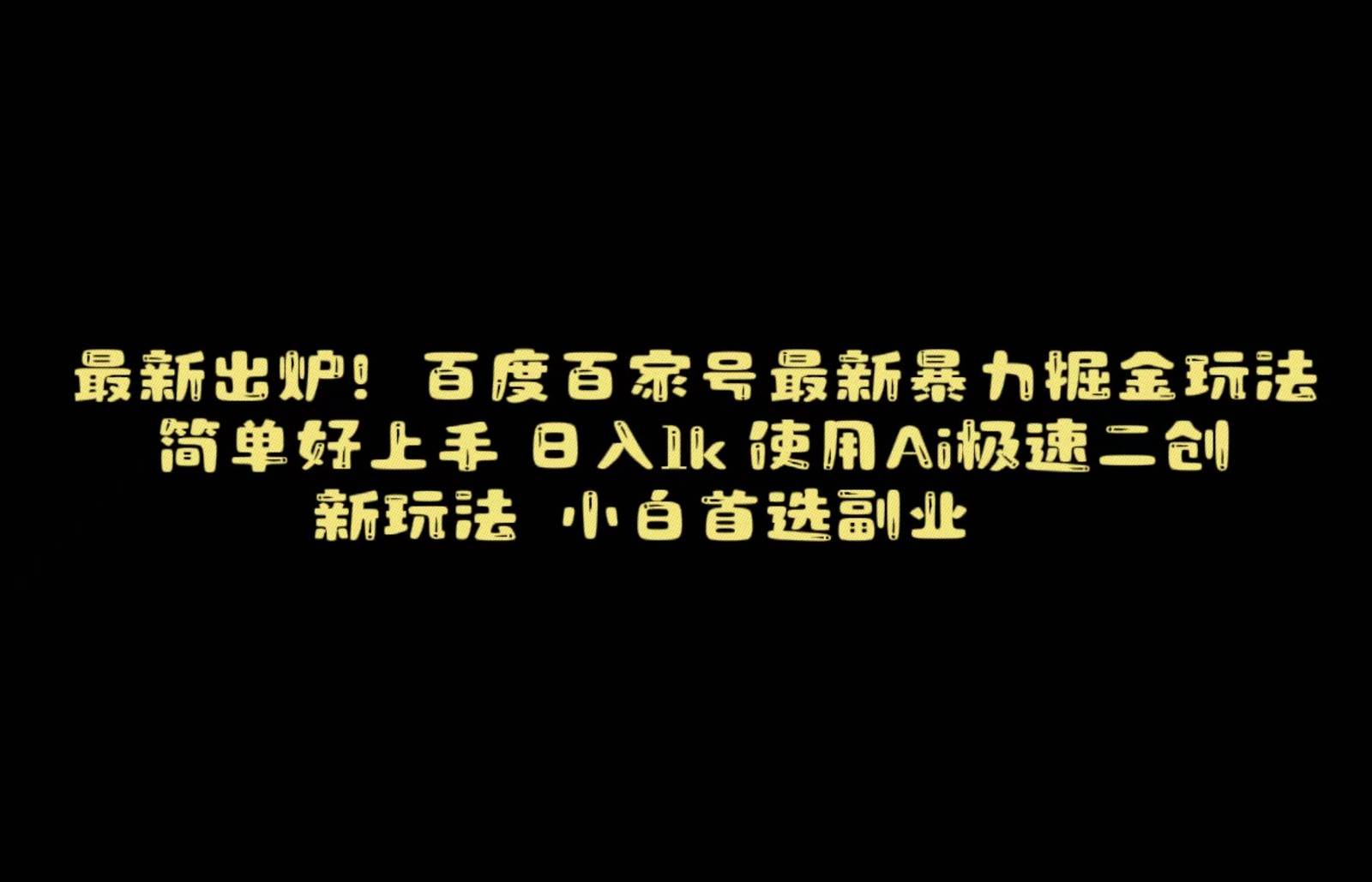 百度最新暴力搬运掘金，纯搬运，ai二创，简单好上手，保姆级教学！-赛德副业库