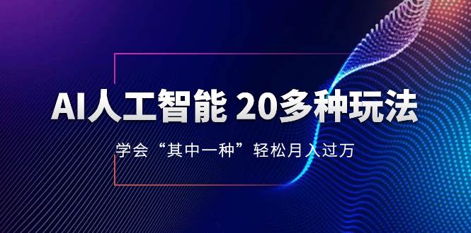 (8082期)AI人工智能 20多种玩法 学会“其中一种”轻松月入过万,持续更新AI最新玩法-赛德副业库