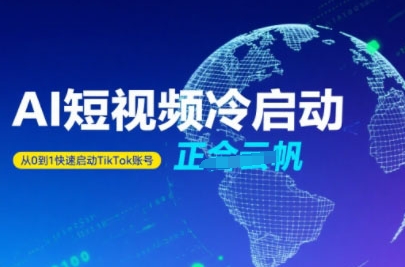 Tiktok Ai短视频快速冷启动,从0到1快速启动的账号-赛德副业库