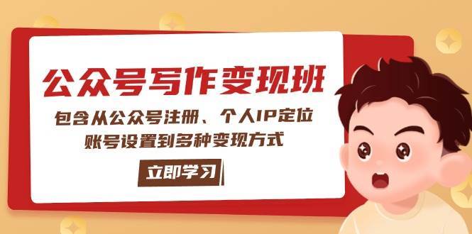 公众号变现班：包含从公众号注册、个人IP定位、账号设置到多种变现方式-赛德副业库