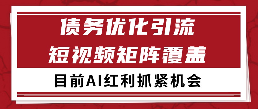 小红书某音债务优化赛道引流获客 自热矩阵日引200+-赛德副业库