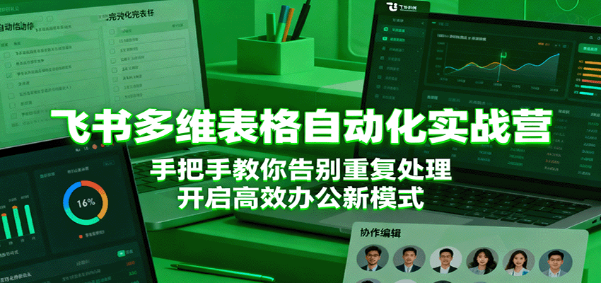 飞书多维表格自动化实战营，手把手教你告别重复处理，开启高效办公新模式-赛德副业库