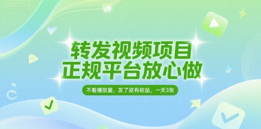 转发视频项目,正规平台放心做,不看播放量,无粉丝要求,发了就有收益,一天3张【揭秘】-赛德副业库