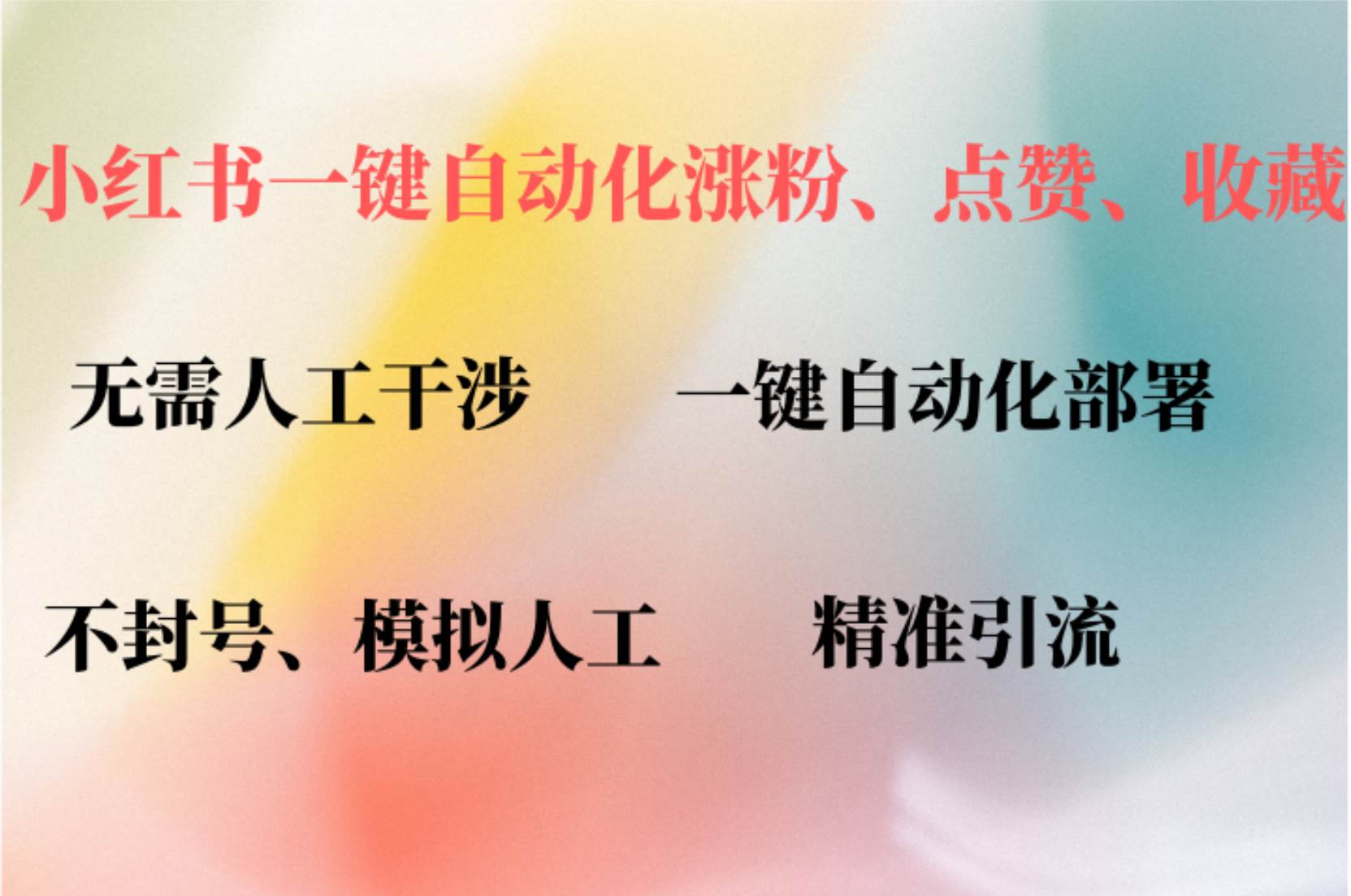 （12785期）小红书自动评论、点赞、关注，一键自动化插件提升账号活跃度，助您快速...-赛德副业库
