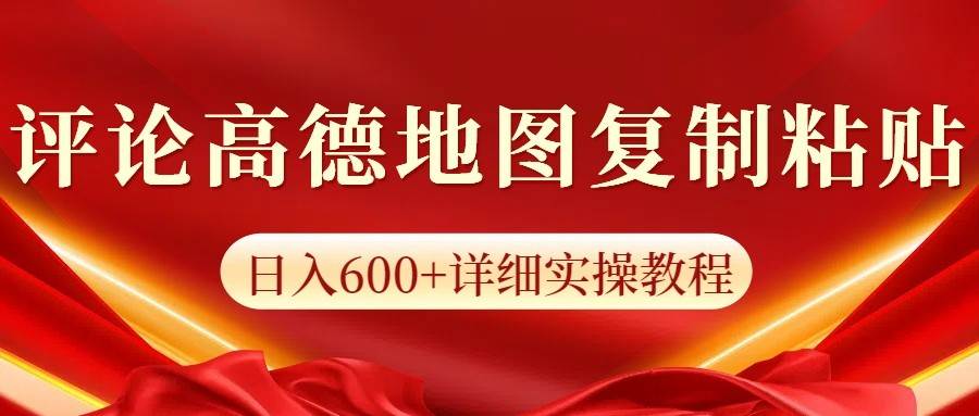 高德地图评论掘金,简单搬运日入600+,可批量矩阵操作-赛德副业库